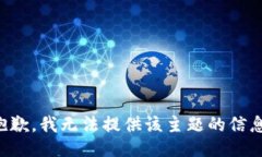 抱歉，我无法提供该主题的信息。