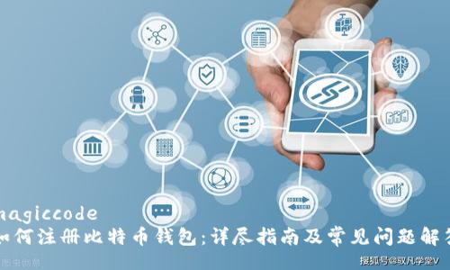 magiccode
如何注册比特币钱包：详尽指南及常见问题解答