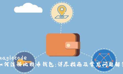 magiccode
如何注册比特币钱包：详尽指南及常见问题解答