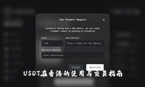 USDT在香港的使用与交易指南