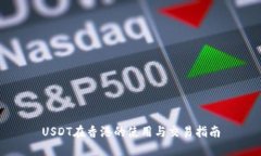 USDT在香港的使用与交易指南