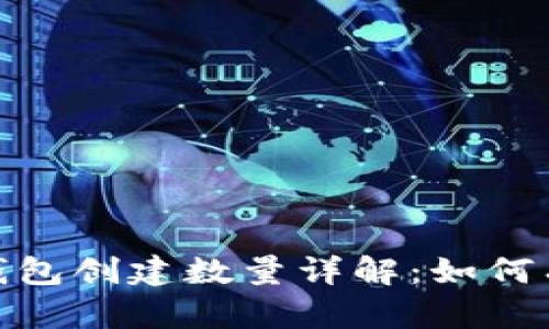 ### Tokenim钱包创建数量详解：如何有效管理加密资产