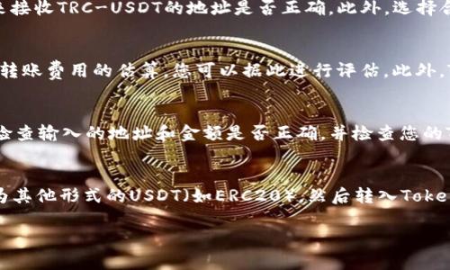 在加密货币领域，交易和转账的选项是多种多样的。关于“trcusdt可以转入tokenim吗”这个问题，答案取决于几个因素，包括平台的支持、交易对的可用性以及用户的具体需求等。以下是对这个问题的详细分析。

1. TRC-USDT的概述
TRC-USDT是基于TRON区块链上的Tether（USDT）代币。这种代币与其他平台上发行的USDT（如ERC20和OMNI）相比，具有较低的交易费用和更快的交易确认时间。TRON的生态系统支持高频交易，因此TRC-USDT在许多去中心化交易所和平台上得到了广泛的使用。

2. Tokenim的基本介绍
Tokenim是一个新的去中心化平台，旨在为用户提供安全、快速的加密货币交易体验。该平台支持多种加密货币及代币，因此用户可以在更广泛的范围内进行交易和投资。如果Tokenim支持TRC-USDT，那么用户就可以将其转入该平台。

3. 转账的基本流程
如果您想将TRC-USDT转入Tokenim，您需要确保拥有以下几点：首先，确认Tokenim是否支持TRC-USDT代币。通常，您可以通过查看Tokenim的官方网站或支持文档来确认。其次，您需要有一个TRON区块链的钱包地址，该钱包可以用于存放和转账TRC-USDT。最后，按照所需步骤进行转账，确保您输入正确的地址，以避免资产丢失。

4. 可能的问题和风险
在进行转账之前，您需要考虑到可能面临的风险和问题。这包括网络拥堵导致的转账延迟、错误地址转账造成的资金损失，以及可能的交易费用问题。在转账前，确保重审所有细节，并了解Tokenim的最低转账金额和费用标准。此外，您也应确保获取最新的安全性信息和建议，以避免因安全漏洞而导致的损失。

5. 相关问题解答

h4问题1: 如何判断Tokenim是否支持TRC-USDT？/h4
判断Tokenim是否支持TRC-USDT的最直接方法是访问Tokenim的官方网站，通常网站会列出他们支持的所有资产和交易对。您也可以通过客户支持或社交媒体渠道与他们联系，确认TRC-USDT是否符合其列表。如果Tokenim发布过公告或声明，您也可以查看这些信息来获取更多详情。

h4问题2: 如何确保转账过程的安全性？/h4
为了确保转账的安全性，首先，您需要确认您是在官方的平台上进行操作，不要通过第三方网站或者应用进行转账。其次，在输入Tokenim的地址时，务必仔细检查用来接收TRC-USDT的地址是否正确。此外，选择合适的网络交易时间，可以在网络不拥堵的时候进行转账，以减少由于网络问题造成的转账失败或延迟。如果可能，可以进行小额测试转账，确保流程无误再大额转账。

h4问题3: 转账所需的费用是多少？/h4
转账费用通常是由网络决定的，TRON网络的交易费用相对较低，但在网络繁忙时可能略有不同。建议您在转账前检查当前网络状态及相关费用。如果Tokenim提供了转账费用的估算，您可以据此进行评估。此外，Tokenim自身可能会收取一定的服务费用，也需要一并考虑。

h4问题4: 如果转账失败怎么办？/h4
如果转账失败，首先要查看交易的状态。如果交易在区块链上处于待处理状态，请耐心等待，因为可能是网络拥堵导致的暂时延迟。如果交易显示为失败，您需要首先检查输入的地址和金额是否正确，并检查您的TRON钱包是否有足够的余额。如果一切正常，您也可以联系Tokenim的客服，询问失败的原因并寻求补救方法。

h4问题5: 有哪些替代的转账方式？/h4
如果Tokenim不支持TRC-USDT转账，您可以考虑其他方式进行资金转移。例如，您可以将TRC-USDT转至支持该代币的其他交易所，如Binance或Huobi等，将其兑换为其他形式的USDT（如ERC20），然后转入Tokenim。或者，您也可以使用其他去中心化交易所来直接交易或转入。这也可能涉及到一定的费用和时间，您需要做出合理的选择。

通过以上的详细分析，希望可以帮助您理解TRC-USDT转入Tokenim的相关内容，以及可能面临的问题和解决办法。如果您还有其他问题，欢迎随时咨询！