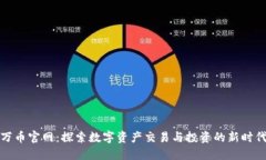 万币官网：探索数字资产交易与投资的新时代