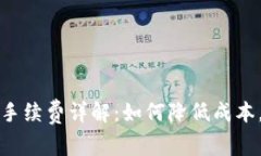 虚拟币钱包手续费详解：如何降低成本，提升安