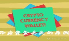 Tokenim恢复身份后资金丢失