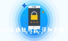 如何注册HBC区块链钱包：