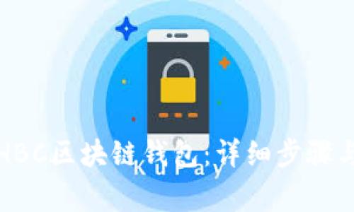 如何注册HBC区块链钱包：详细步骤与注意事项