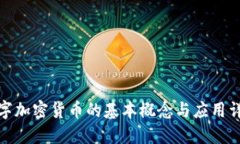 数字加密货币的基本概念