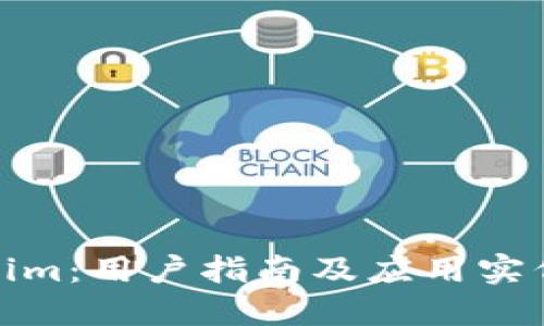 Tokenim：用户指南及应用实例详解