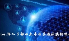 Tokenim：深入了解以太币及