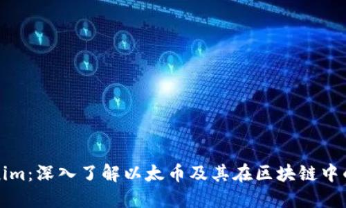 Tokenim：深入了解以太币及其在区块链中的应用