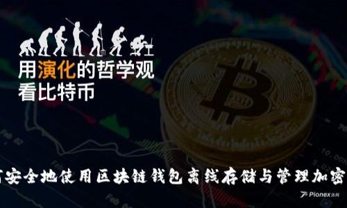 如何安全地使用区块链钱包离线存储与管理加密货币