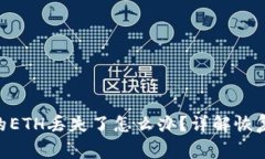 Tokenim钱包中的ETH丢失了怎