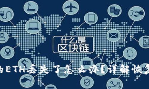Tokenim钱包中的ETH丢失了怎么办？详解恢复方法与注意事项