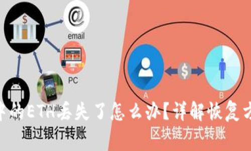 Tokenim钱包中的ETH丢失了怎么办？详解恢复方法与注意事项