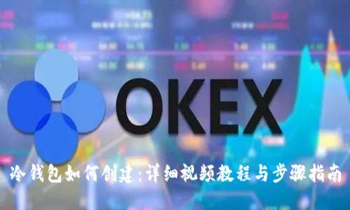 冷钱包如何创建：详细视频教程与步骤指南