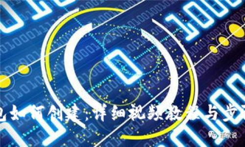 冷钱包如何创建：详细视频教程与步骤指南
