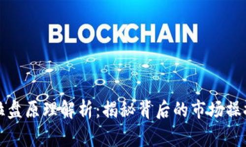 虚拟币庄家拉盘原理解析：揭秘背后的市场操控与投资策略