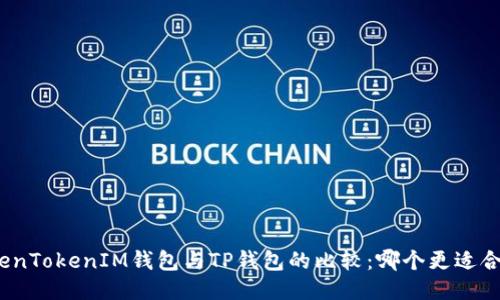 TokenTokenIM钱包与TP钱包的比较：哪个更适合你？
