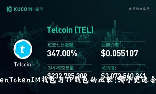 TokenTokenIM钱包与TP钱包的比较：哪个更适合你？