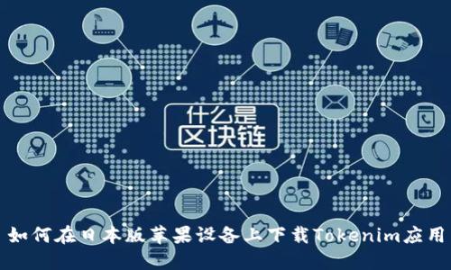 如何在日本版苹果设备上下载Tokenim应用