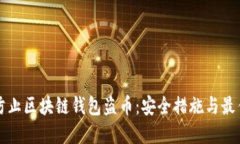 如何防止区块链钱包盗币