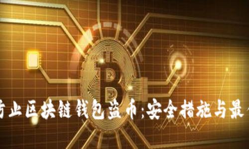 如何防止区块链钱包盗币：安全措施与最佳实践