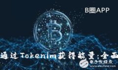如何通过Tokenim获得能量：