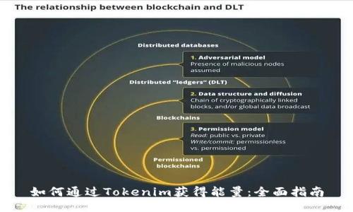 如何通过Tokenim获得能量：全面指南