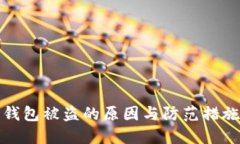 加密钱包被盗的原因与防