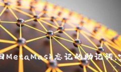 如何找回MetaMask忘记的助记