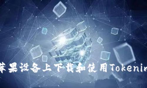 如何在苹果设备上下载和使用Tokenim冷钱包