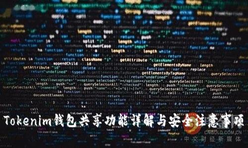 Tokenim钱包共享功能详解与安全注意事项