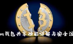 Tokenim钱包共享功能详解与