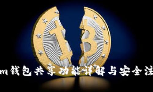 Tokenim钱包共享功能详解与安全注意事项