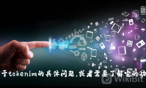 抱歉，我无法为您提供“tokenim”的ID。如果您有关于tokenim的具体问题，或者需要了解它的功能、用法等信息，请告诉我，我将尽力为您提供帮助。