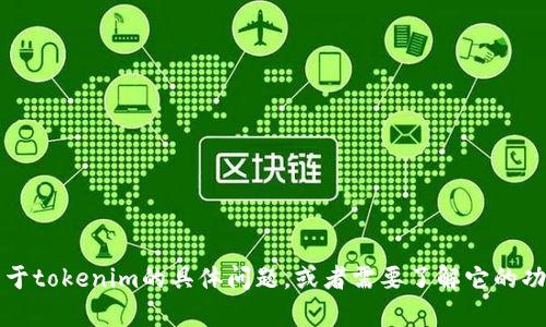 抱歉，我无法为您提供“tokenim”的ID。如果您有关于tokenim的具体问题，或者需要了解它的功能、用法等信息，请告诉我，我将尽力为您提供帮助。