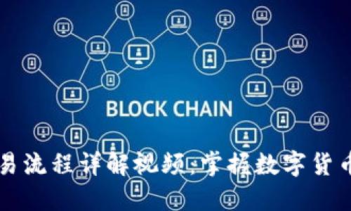 区块链钱包交易流程详解视频：掌握数字货币交易的每一步