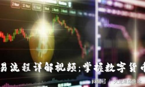 区块链钱包交易流程详解视频：掌握数字货币交易的每一步