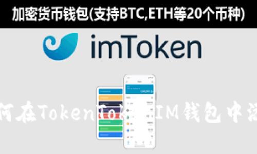 详解如何在TokenTokenIM钱包中添加币种