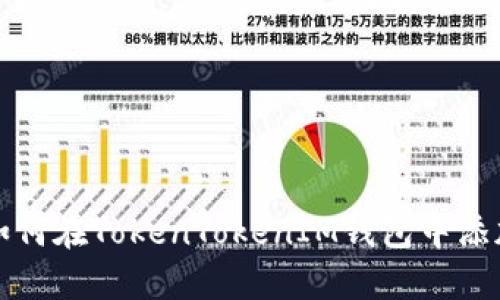 详解如何在TokenTokenIM钱包中添加币种
