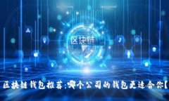 区块链钱包推荐：哪个公