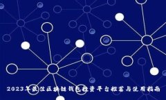 2023年最佳区块链钱包投资