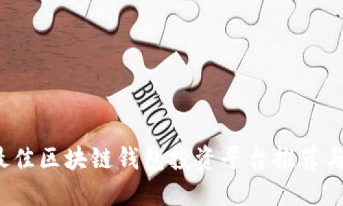 2023年最佳区块链钱包投资平台推荐与使用指南