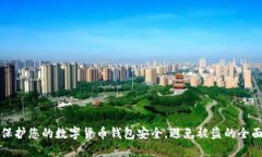 如何保护您的数字货币钱
