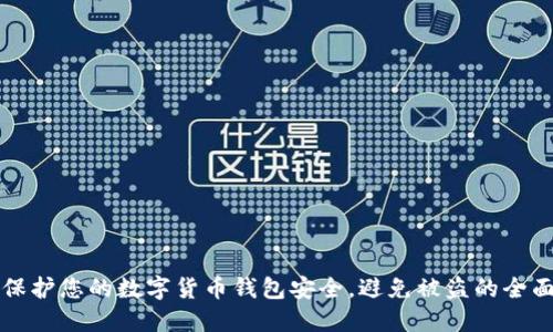 如何保护您的数字货币钱包安全，避免被盗的全面指南