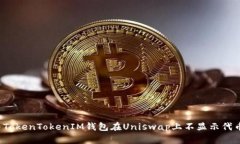 如何解决TokenTokenIM钱包在