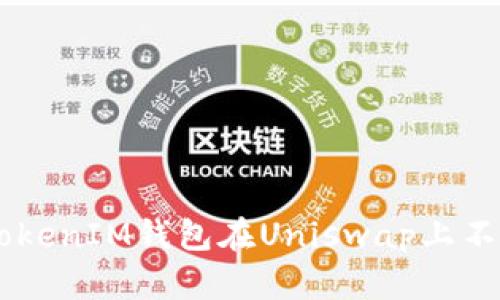 如何解决TokenTokenIM钱包在Uniswap上不显示代币的问题？