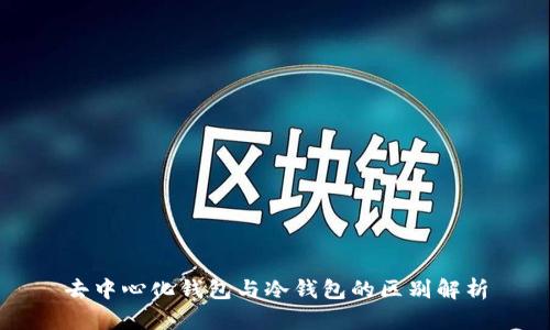 去中心化钱包与冷钱包的区别解析